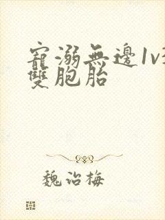宠溺无边1v3双胞胎