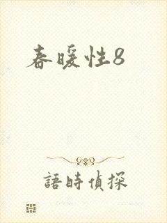 春暖性8