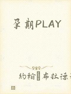 孕期PLAY