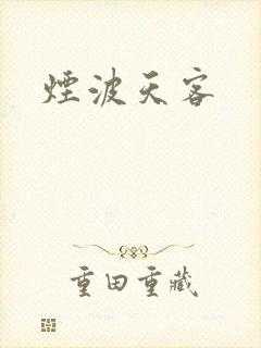 烟波天客