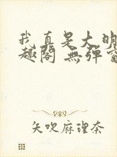 我真是大明星笔趣阁 无弹窗