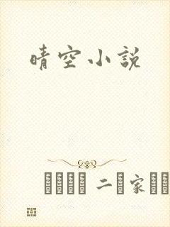晴空小说