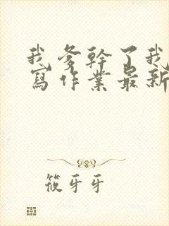 我爹干了我再去写作业最新章节封面