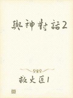 与神对话2封面