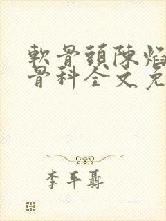 软骨头陈焰by骨科全文免费阅读
