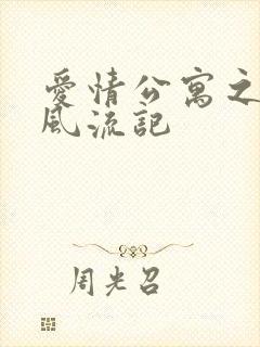 爱情公寓之子乔风流记封面