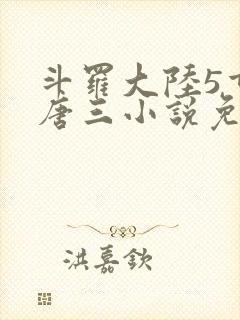 斗罗大陆5重生唐三小说免费阅读