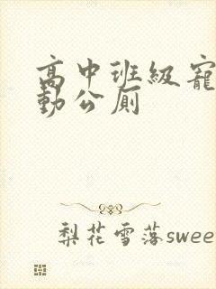 高中班级宠物移动公厕