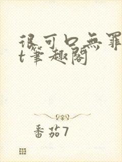 很可口无罪txt笔趣阁