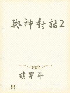 与神对话2