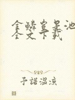 金鳞岂是池中物全文下载