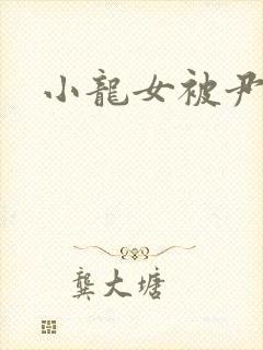 小龙女被尹志平