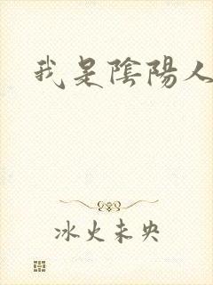 我是阴阳人
