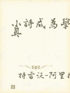 小诗成为学校教具封面