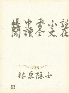 帐中香小说免费阅读全文在线阅笔趣封面