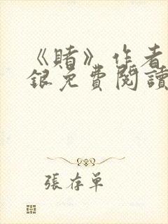 《赌》作者木口银免费阅读