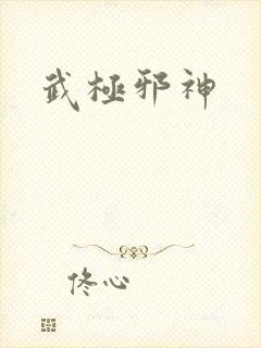 武极邪神