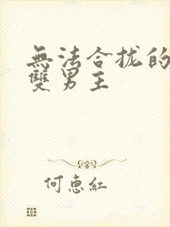 无法合拢的皇帝双男主封面