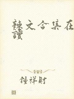 辣文合集在线阅读封面