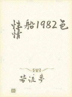 性船1982色情