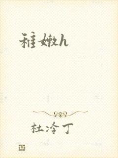 稚嫩h封面
