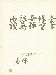 内裤奇缘全文阅读无弹窗笔趣阁