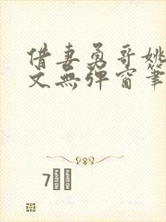 借妻勇哥姚瑶全文无弹窗笔趣阁