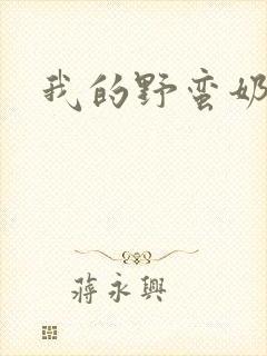 我的野蛮奶奶封面