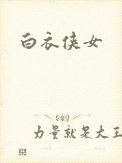 白衣侠女