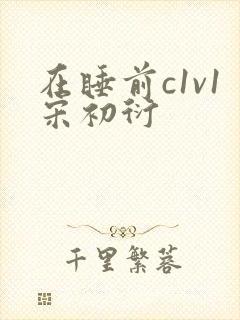 在睡前c1v1宋初衍封面