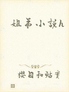 姐弟小说h
