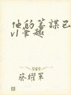 他的蓄谋已久1v1笔趣
