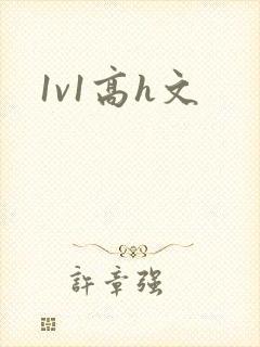 1v1高h文