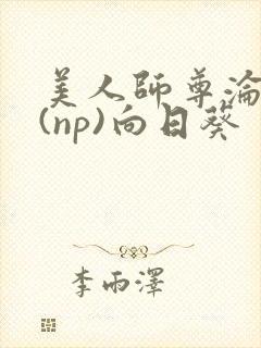 美人师尊沦陷记(np)向日葵