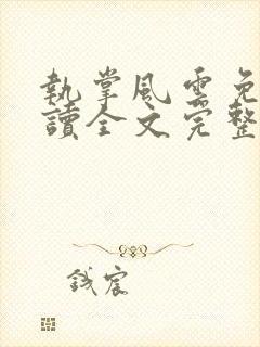 执掌风云免费阅读全文完整版