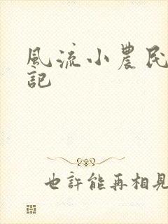 风流小农民艳遇记封面