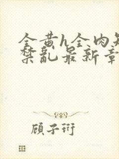 全黄h全肉短篇禁乱最新章节封面