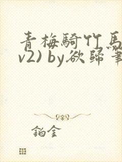 青梅骑竹马(1v2) by欲归笔趣阁封面