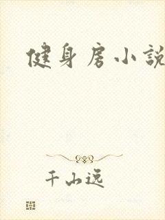 健身房小说
