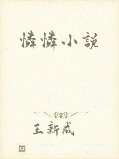 怜怜小说