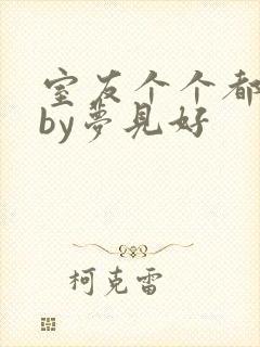 室友个个都是狼by梦见好封面