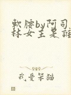 软腰by阿司匹林女主是谁
