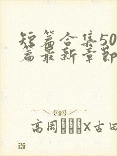 短篇合集500篇最新章节笔趣阁免费阅读