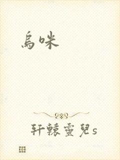 乌咪封面