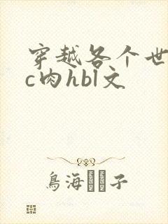 穿越各个世界挨c肉hbl文