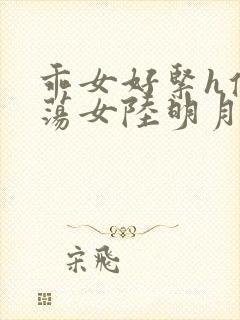 乖女好紧h侯府荡女陆明月
