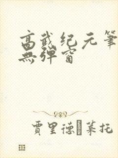 高武纪元笔趣阁无弹窗