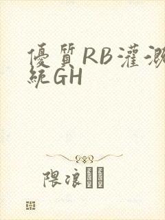 优质RB灌溉系统GH