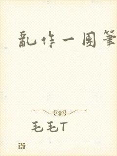 乱作一团笔趣阁