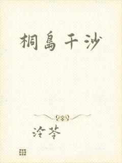 桐岛千沙